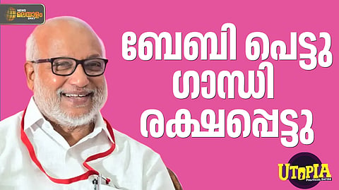 UTOPIA | ബേബിയെ ട്രോളുന്നവര്‍ ഒരു കാരണവശാലും ഗാന്ധിയെ വെറുതെ വിടരുത് !