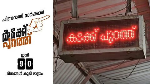 "അനീതിയുടെ കസേരകൾ  ഇളകും, ഇനി 'കടക്ക് പുറത്ത്' കാലം"; സർക്കാരിനെതിരെ പുതിയ ക്യാംപയിനുമായി കോൺഗ്രസ്