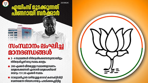 "എയിംസ് മുടക്കുന്നത് പിണറായി സർക്കാർ, സ്വന്തം കഴിവുകേട് മറയ്ക്കാൻ കേന്ദ്രത്തെ പഴിക്കുന്നു";  ന്യായീകരണവുമായി ബിജെപി 