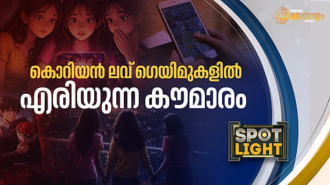 കൊറിയന്‍ ലവ് ഗെയിമുകളില്‍ എരിയുന്ന കൗമാരം