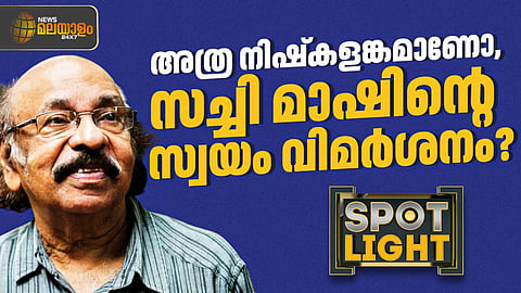അത്ര നിഷ്‌കളങ്കമാണോ സച്ചി മാഷിൻ്റെ സ്വയം വിമര്‍ശനം?
