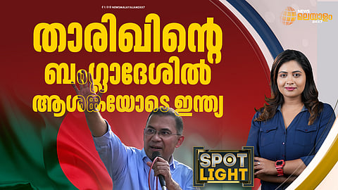 താരിഖിന്റെ ബംഗ്ലാദേശില്‍ ആശങ്കയോടെ ഇന്ത്യ 