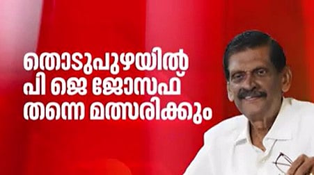 പത്തു സീറ്റുകൾ എന്ന നിലപാടിലുറച്ച്  കേരള കോൺഗ്രസ്; തൊടുപുഴയിൽ പി.ജെ. ജോസഫ് തന്നെ സ്ഥാനാർഥി