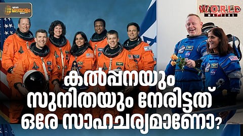 WORLD MATTERS | നാസ സമ്മതിച്ച പിഴവ്; കല്‍പ്പനയ്ക്ക് സംഭവിച്ചതും, സുനിതയ്ക്ക് സംഭവിക്കാതിരുന്നതും