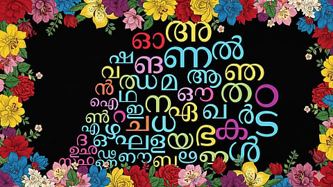 "ഹൃദ്യം സ്വഭാഷതന്‍ ശീകരമോരോന്നു മുള്‍ത്തേനായ്‌ച്ചേരുന്നു  ചിത്തതാരില്‍"; ഇന്ന് ലോക മാതൃഭാഷാ ദിനം