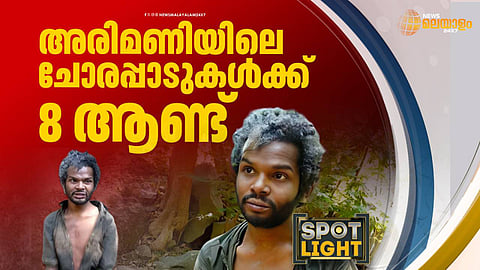 അരിമണിയിലെ ചോരപ്പാടുകള്‍ക്ക് എട്ട് ആണ്ട്
