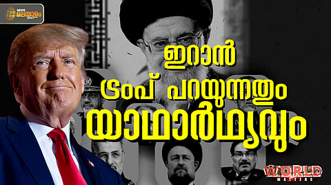 WORLD MATTERS | ഇറാനില്‍ തെറ്റിയും തെന്നിയും ട്രംപ്; പറയുന്നതേറെയും അബദ്ധങ്ങള്‍