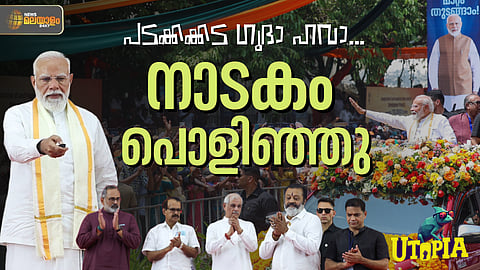 UTOPIA | ആ നാടകം എട്ടുനിലയില്‍ പൊട്ടി ഗുയ്‌സ്...