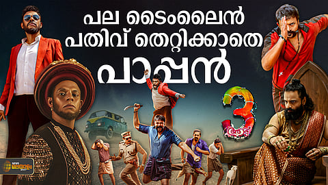 'ആട് 3' റിവ്യൂ