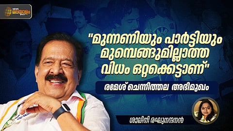 "പാർട്ടിയും മുന്നണിയും ഒറ്റക്കെട്ട്, യുഡിഎഫ്  സര്‍ക്കാരിനെ അധികാരത്തില്‍ എത്തിക്കുക എന്ന ദൗത്യം ഞങ്ങള്‍ പൂര്‍ത്തീകരിക്കുക തന്നെ ചെയ്യും"; രമേശ് ചെന്നിത്തല 