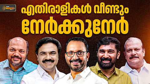 അഞ്ച് വര്‍ഷം കഴിഞ്ഞ് വീണ്ടും നേര്‍ക്കുനേര്‍; ജനങ്ങൾ ഇവരിൽ ആരെ തുണയ്ക്കും?  