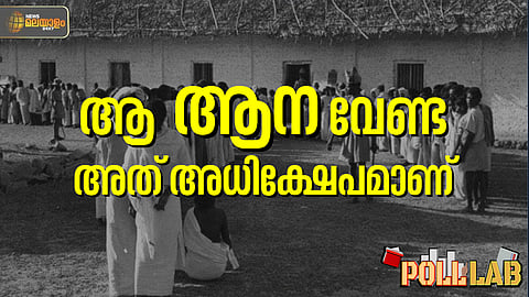 Poll Lab | "എതിര്‍ സ്ഥാനാര്‍ഥിയാണെങ്കിലും വ്യക്തിപരമായ ആക്ഷേപം സമ്മതിക്കുകയില്ല"; ഇങ്ങനെയും സ്ഥാനാര്‍ഥികള്‍ ഉണ്ടായിരുന്നു