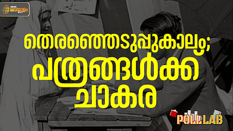 Poll Lab | ആദ്യ തെരഞ്ഞെടുപ്പുകാലത്ത് തുടങ്ങിയത് 397 പത്രങ്ങള്‍ ! 