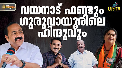 UTOPIA | തെരഞ്ഞെടുപ്പുകാല സംവാദവും, ചിരകാല ഊളത്തരവും