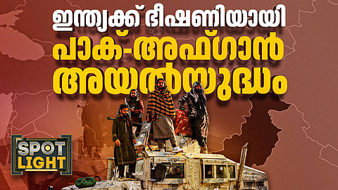 ഇന്ത്യക്ക് ഭീഷണിയായി പാക്-അഫ്ഗാന്‍ അയല്‍യുദ്ധം 
