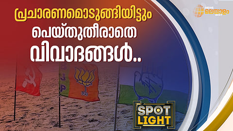 പ്രചാരണമൊടുങ്ങി... പെയ്തുതീരാതെ വിവാദങ്ങള്‍