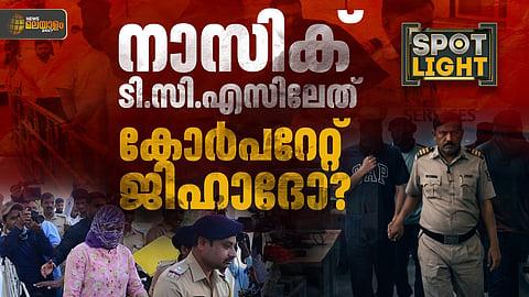 നാസിക് ടിസിഎസിലെത് കോര്‍പറേറ്റ് ജിഹാദോ അതോ കെട്ടുകഥയോ? 