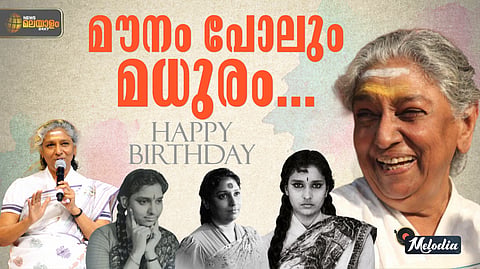 MELODIA | തേനും വയമ്പും നാവിൽ തൂകും വാനമ്പാടി... മലയാളത്തിന്റെ ജാനകിയമ്മ