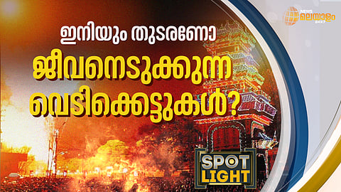 ജീവനെടുക്കുന്ന വെടിക്കെട്ടുകൾ  ഇനിയും തുടരണോ...