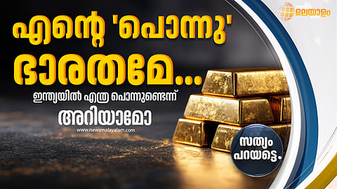 ഇന്ത്യയില്‍ എത്ര പൊന്നുണ്ടെന്ന് അറിയാമോ?