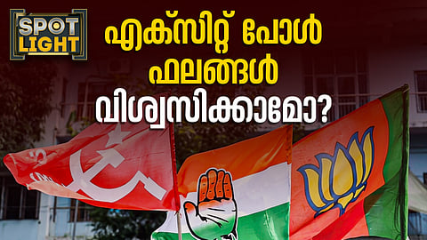 എക്‌സിറ്റ്  പോൾ വിശ്വസിക്കാമോ?