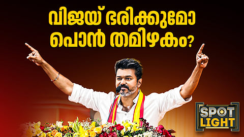 വിജയ് ഭരിക്കുമോ പൊന്‍ തമിഴകം?