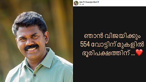 "554 വോട്ടിന് മുകളിൽ ഭൂരിപക്ഷത്തിൽ ജയിക്കും"; കുന്നത്തുനാട്ടിൽ ജയമുറപ്പെന്ന് പി.വി. ശ്രീനിജിൻ