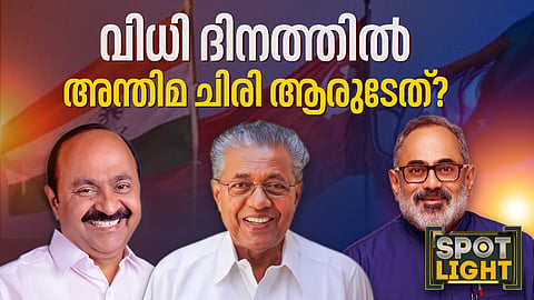 വിധിദിനത്തില്‍ അന്തിമ ചിരി ആരുടേത്?