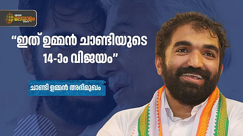 "ഉമ്മന്‍ ചാണ്ടിയെ അപമാനിച്ചവർക്ക് ജനങ്ങള്‍ നൽകിയ തിരിച്ചടിയാണ് ഈ വിജയം"; തകർപ്പൻ ജയത്തിന് പിന്നാലെ പ്രതികരിച്ച് ചാണ്ടി ഉമ്മന്‍