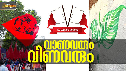 ആര്‍എസ്‍പിയുടെ തിരിച്ചുവരവ്, കേരള കോണ്‍ഗ്രസില്‍ തിളങ്ങി ജോസഫ് ഗ്രൂപ്പ്; വാടിക്കരിഞ്ഞ് രണ്ടില, ഇടമില്ലാതെ എന്‍സിപി