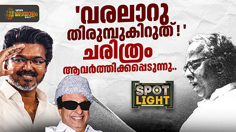 'വരലാറു തിരുമ്പുകിറുത് !'
ചരിത്രം ആവർത്തിക്കപ്പെടുന്നു
