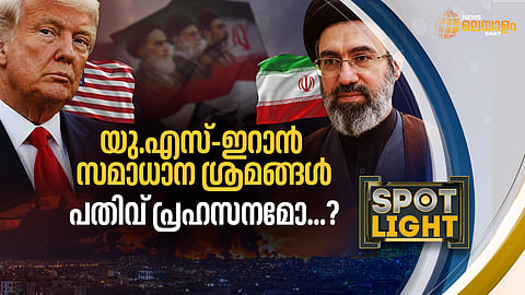 യുഎസ്-ഇറാന്‍ സമാധാന ശ്രമങ്ങള്‍ പതിവ് പ്രഹസനമോ?