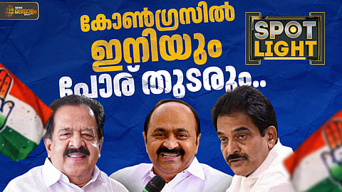 കോണ്‍ഗ്രസില്‍ ഇനിയും പോര് തുടരും