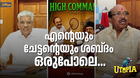 UTOPIA | കെ. പോപ്പ്, പി. പോപ്പ്... കോറസ് പാടി ബിജെപിയും; ഇവറ്റകളുടെ കരച്ചില്‍ കേള്‍ക്കാന്‍ എന്താ സുഖം !