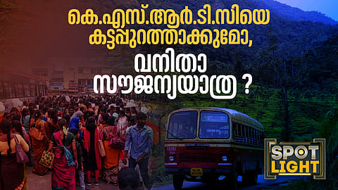 കെഎസ്ആര്‍ടിസിയെ കട്ടപ്പുറത്താക്കുമോ, വനിത സൗജന്യയാത്ര? 