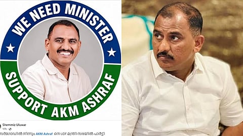 "പണത്തിനും മക്കൾ രാഷ്‌ട്രീയത്തിനും വഴങ്ങരുത്"! എ.കെ.എം. അഷ്റഫിനെ 
മന്ത്രിയാക്കണമെന്ന് 
ലീഗ് പ്രാദേശിക നേതാക്കൾ 
