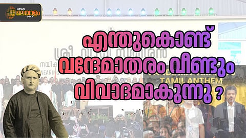 വന്ദേമാതരം - ചരിത്രത്തെ തലതിരിച്ചിടുന്ന വ്യാഖ്യാനം