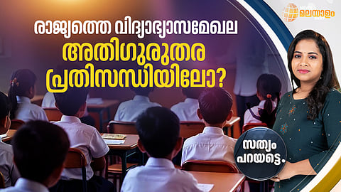 രാജ്യത്തിന്റെ വിദ്യാഭ്യാസ പുരോഗതി കുത്തനെ താഴോട്ടോ ?