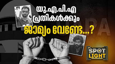 യുഎപിഎ പ്രതികള്‍ക്കും ജാമ്യം വേണ്ടേ? 