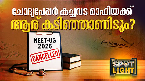 ചോദ്യപേപ്പര്‍ കച്ചവട മാഫിയക്ക് ആര് കടിഞ്ഞാണിടും?