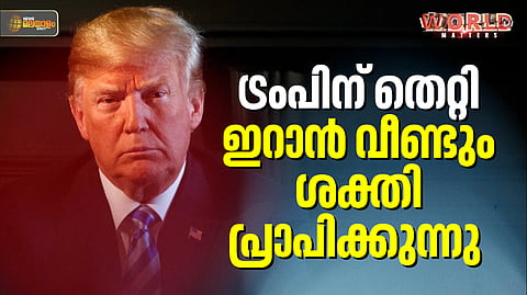 ട്രംപിന്റെ കണക്കുക്കൂട്ടല്‍ തെറ്റി; സൈനികശേഷി അതിവേഗം തിരിച്ചുപിടിച്ച് ഇറാന്‍