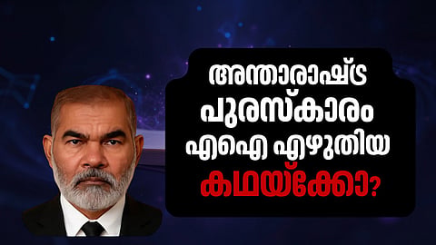എഐ എഴുതിയ കഥയ്ക്ക് അന്തരാഷ്ട്ര സാഹിത്യ പുരസ്കാരം: വന്‍ വിവാദം 
