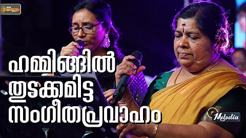 MELODIA | ആദ്യം കിട്ടിയ പാട്ട് നഷ്ടപ്പെട്ടു; ഹമ്മിങ്ങിലൂടെ  സിനിമയില്‍ വരവറിയിച്ച ലതിക