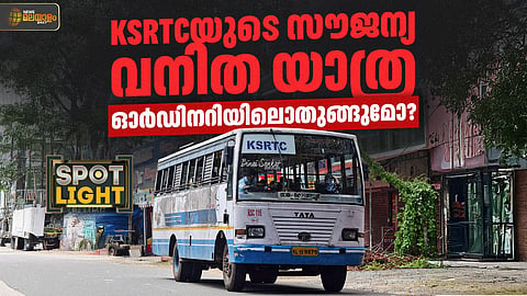 കെഎസ്ആർടിസിയുടെ സൗജന്യ വനിതാ യാത്ര ഓർഡിനറിയിലൊതുങ്ങു​മോ?