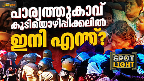 പാരിയത്ത്കാവ് കുടിയൊഴിപ്പിക്കലില്‍ ഇനി എന്ത്?