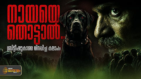 1832ലെ നായ ലഹള; ബ്രിട്ടീഷുകാരെ ഭയപ്പെടുത്തിയ പ്രതിഷേധം | Bombay Dog Riot 