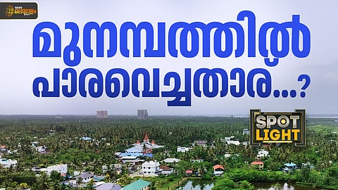 മുനമ്പത്തില്‍ പാരവെച്ചതാര്?
