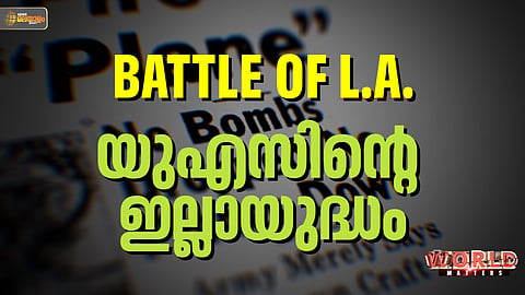 WORLD MATTERS | അര്‍ധരാത്രി ആകാശത്തേക്ക് വെടിവയ്പ്പ്; ശത്രു ആരെന്നറിയാതെ നടത്തിയ യുദ്ധം; 
യുഎസ് സൈനിക ചരിത്രത്തിലെ നിഗൂഢത
