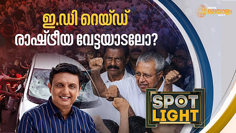 ഇഡി റെയ്ഡ് രാഷ്ട്രീയ വേട്ടയാടലോ?