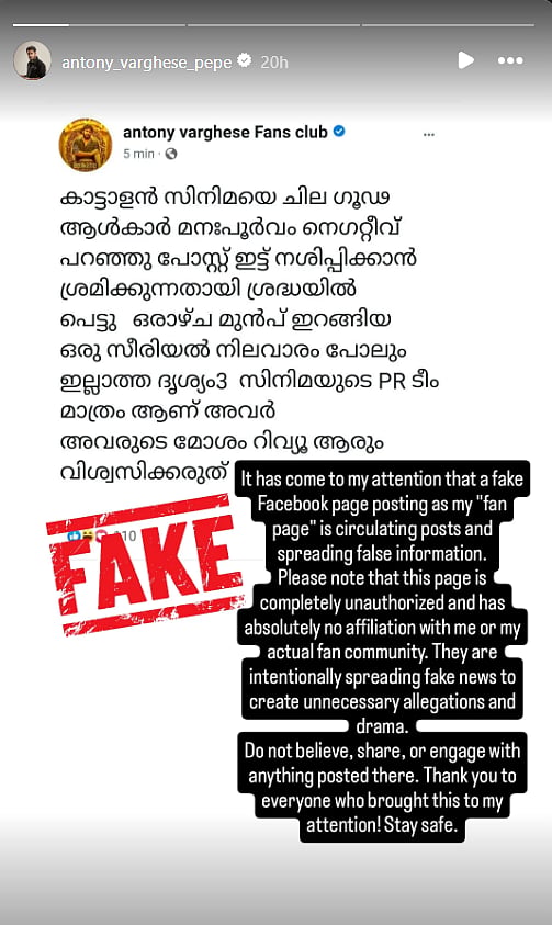 ആന്റണി വർഗീസിന്റെ ഇൻസ്റ്റഗ്രാം സ്റ്റോറി